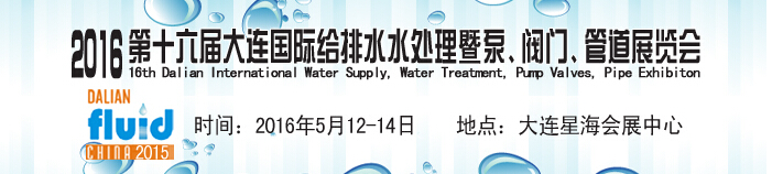2016第十六屆大連國(guó)際給排水、水處理暨泵、閥門、管道展覽會(huì)