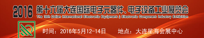 2016第十六屆大連國際電子元器件、電子設(shè)備工業(yè)展覽會