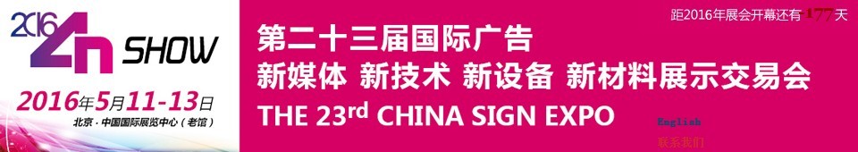2016第二十三屆中國北京國際廣告新媒體、新技術、新設備、新材料展示交易會