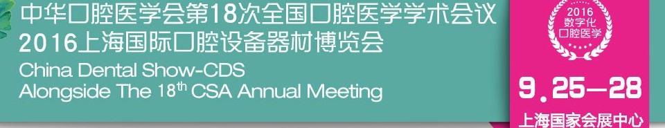 2016第十八次中華口腔醫(yī)學會全國口腔醫(yī)學學術(shù)會議暨上海國際口腔設備器材博覽會