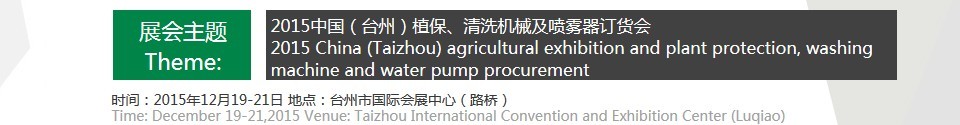 2015中國（臺(tái)州）植保、清洗機(jī)械及噴霧器訂貨會(huì)