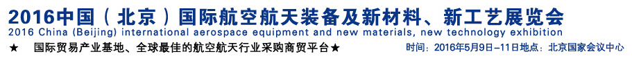 2016中國（北京）國際航空航天裝備及新材料、新工藝展覽會