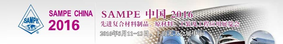 2016第十一屆SAMPE中國先進(jìn)復(fù)合材料制品、原材料、工裝及工程應(yīng)用展覽會