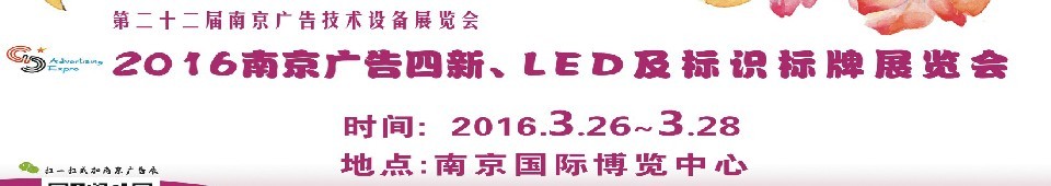 2016第二十二屆南京廣告四新、LED及標(biāo)識標(biāo)牌展覽會