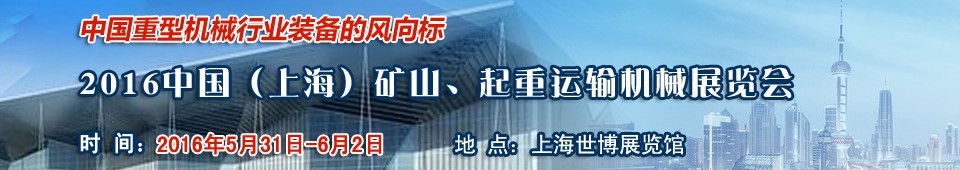 2016第九屆中國（上海）國際礦山、起重運輸機械展覽會
