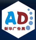 2016新華23屆浙江杭州廣告技術設備及LED·標識標牌(春季)展覽會