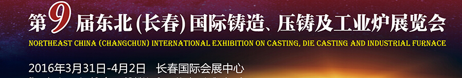 2016第九屆東北（長春）國際鑄造、壓鑄及工業(yè)爐展覽會