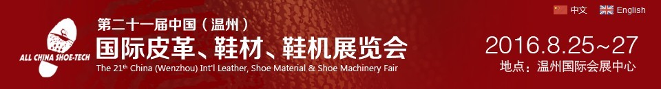 2016第二十一屆中國（溫州）國際皮革、鞋材、鞋機(jī)展覽會(huì)