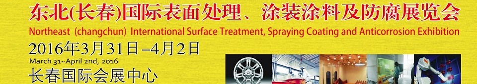 2016東北（長春）國際表面處理、涂裝涂料及防腐技術(shù)設(shè)備展覽會