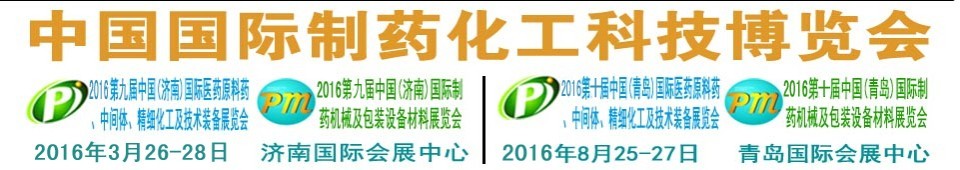 2016第九屆（濟南）中國國際醫(yī)藥原料藥、中間體、精細化工及技術裝備展覽會