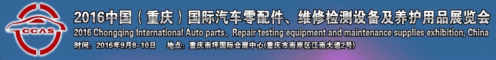 2016中國（重慶）國際汽車零部件、維修檢測診斷及養(yǎng)護(hù)用品展覽會