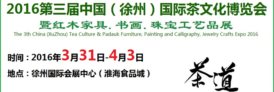 2016第三屆中國(guó)（徐州）國(guó)際茶文化博覽會(huì)暨紅木家具、書畫、珠寶工藝品展
