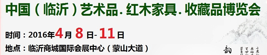 2016首屆中國（臨沂）藝術(shù)品、紅木家具、書畫、珠寶工藝品博覽會