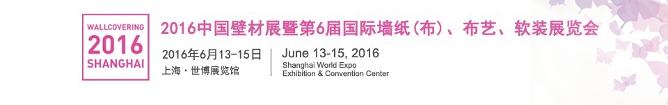 2016第六屆中國(guó)壁材展暨國(guó)際墻紙（布）、布藝、軟裝展覽會(huì)