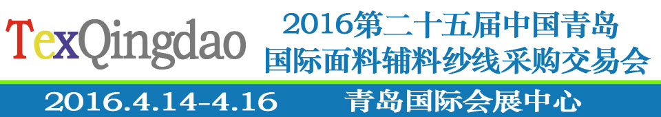 2016第二十五屆（春季）中國青島國際面輔料、紗線采購交易會(huì)