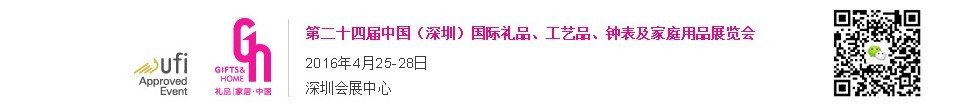 2016第二十四屆中國（深圳）國際禮品、工藝品、鐘表及家庭用品展覽會