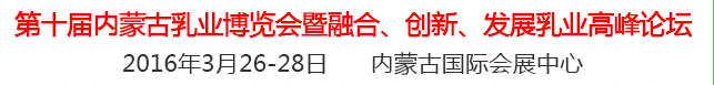 2016第十屆中國（內(nèi)蒙古）國際乳業(yè)博覽會暨融合、創(chuàng)新、發(fā)展乳業(yè)高峰論壇