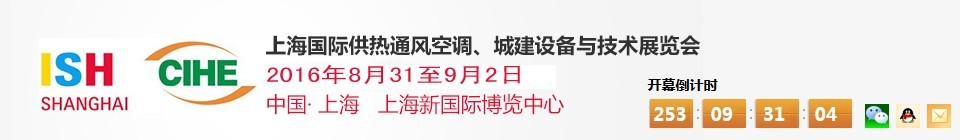 2016上海國際供熱通風(fēng)空調(diào)、城建設(shè)備與技術(shù)展覽會