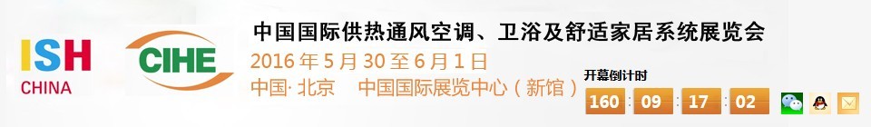 2016第十六屆中國(guó)國(guó)際供熱通風(fēng)空調(diào)、衛(wèi)浴及舒適家居系統(tǒng)展覽會(huì)