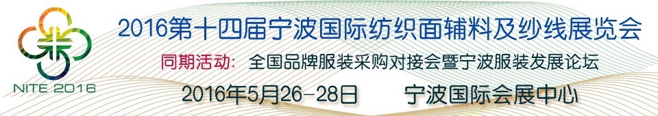 2016第十四屆寧波國(guó)際紡織面料、輔料及紗線展覽會(huì)