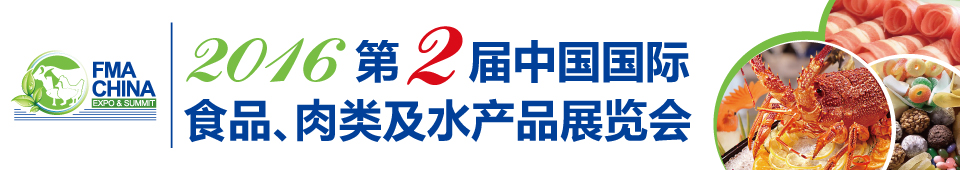 2016第二屆中國國際食品、肉類及水產(chǎn)品展覽會暨進(jìn)出口食品政策與法律法規(guī)交流會