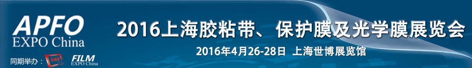 2016第十五屆上海國際膠粘帶、保護(hù)膜及光學(xué)膜展覽會