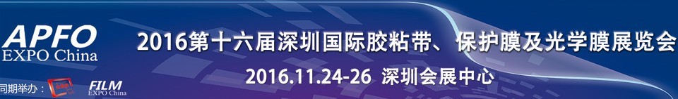 2016第十六屆深圳國際膠粘帶、保護(hù)膜及光學(xué)膜展覽會