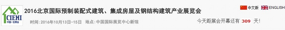 2016北京國際預(yù)制裝配式建筑、集成房屋及建筑鋼結(jié)構(gòu)產(chǎn)業(yè)博覽會