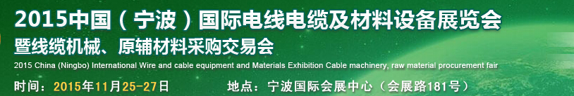 2015中國（寧波）國際電線電纜及材料設備展覽會暨線纜機械、原輔材料采購交易會
