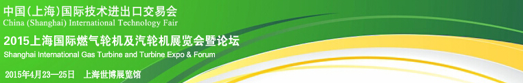 2015上海國際燃?xì)廨啓C及汽輪機展覽會暨論壇