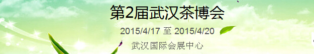 2015第2屆中國（武漢）國際茶產業(yè)博覽會暨紫砂、陶瓷、紅木、茶具用品展