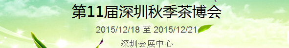 2015第11屆中國（深圳）國際茶產(chǎn)業(yè)博覽會(huì)暨紫砂、陶瓷、紅木、茶具用品展