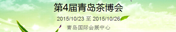 2015第4屆中國（青島）國際茶產(chǎn)業(yè)博覽會暨紫砂、陶瓷、紅木、茶具用品展