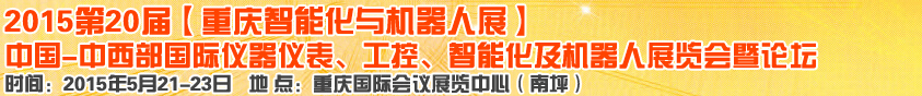 2015第二十屆中國(guó)中西部國(guó)際儀器儀表、工控、智能化及機(jī)器人展覽會(huì)
