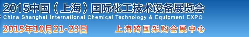 2015中國(上海)國際化工技術(shù)設備展覽會