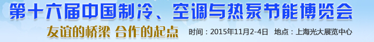 2015第十六屆中國制冷、空調(diào)與熱泵節(jié)能博覽會