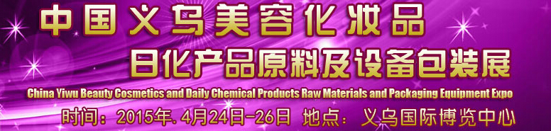 2015中國義烏美容化妝品、日化產(chǎn)品原料及設備包裝展