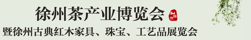 2015中國（徐州）國際茶業(yè)博覽會暨徐州古典紅木家具、珠寶、工藝品展覽會