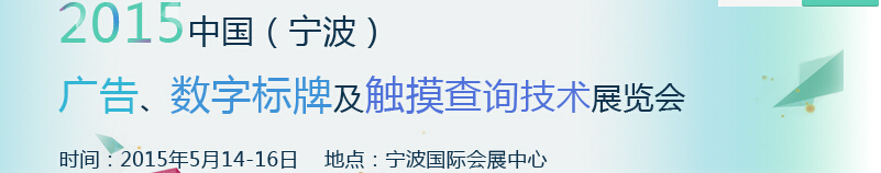 2015中國（寧波）廣告、數(shù)字標(biāo)牌及觸摸查詢技術(shù)展覽會