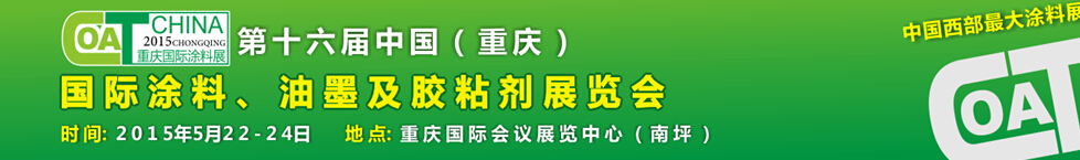 2015第十六屆中國（重慶）國際涂料、油墨及膠粘劑展覽會