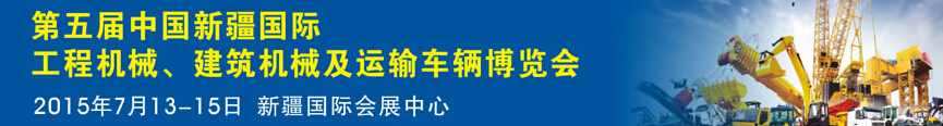 2015第五屆中國新疆國際工程機械、建筑機械及運輸車輛博覽會