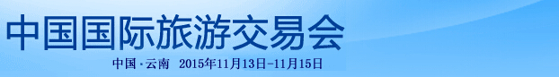 2015中國國際旅游交易會(huì)