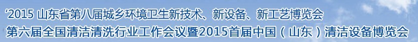 2015山東省第八屆山東省城鄉(xiāng)環(huán)境衛(wèi)生新技術(shù)、新設(shè)備、新工藝展覽會(huì)