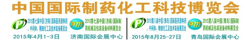2015第八屆（青島）中國(guó)國(guó)際醫(yī)藥原料藥、中間體、精細(xì)化工及技術(shù)裝備展覽會(huì)