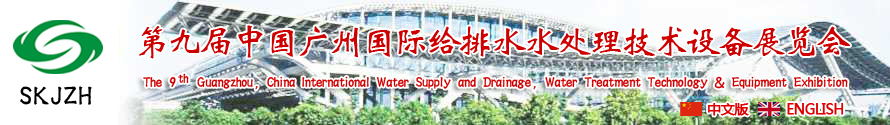 2015第九屆中國廣州國際給排水、水處理技術(shù)設(shè)備展覽會(huì)