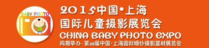 2015中國上海國際兒童攝影展覽會暨國際兒童攝影、主題攝影、相冊相框展覽會