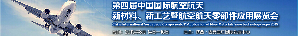 2015第四屆中國國際航空航天新材料、新工藝暨航空航天零部件應用展覽會