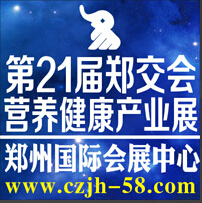 2015第21屆鄭交會(huì)暨2015營(yíng)養(yǎng)健康產(chǎn)業(yè)博覽會(huì)