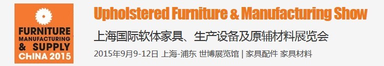 2015上海國(guó)際軟體家具、生產(chǎn)設(shè)備及原輔材料展覽會(huì)