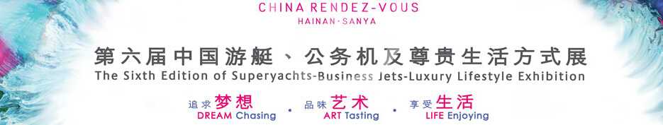 2015海天盛筵—第六屆中國(guó)游艇、公務(wù)機(jī)及尊貴生活方式展